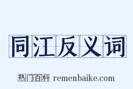 同江反义词是什么意思的图片